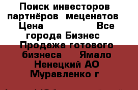 Поиск инвесторов, партнёров, меценатов › Цена ­ 2 000 000 - Все города Бизнес » Продажа готового бизнеса   . Ямало-Ненецкий АО,Муравленко г.